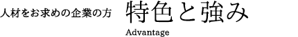 人材をお求めの企業の方　特色と強み