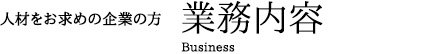 人材をお求めの企業の方　業務内容