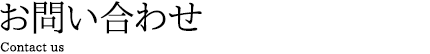 お問い合わせ