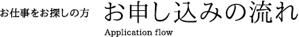 お仕事をお探しの方　お申し込みの流れ