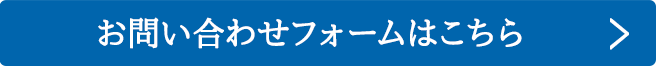 お問い合わせフォームはこちら