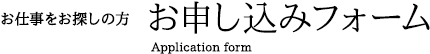 お申し込みフォーム