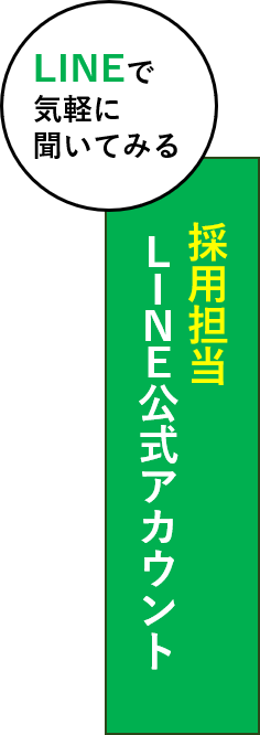 LINEで気軽に聞いてみよう