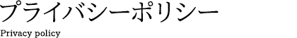 プライバシーポリシー