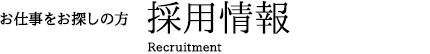 お仕事をお探しの方　採用情報