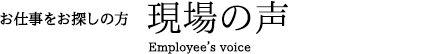 お仕事をお探しの方　現場の声